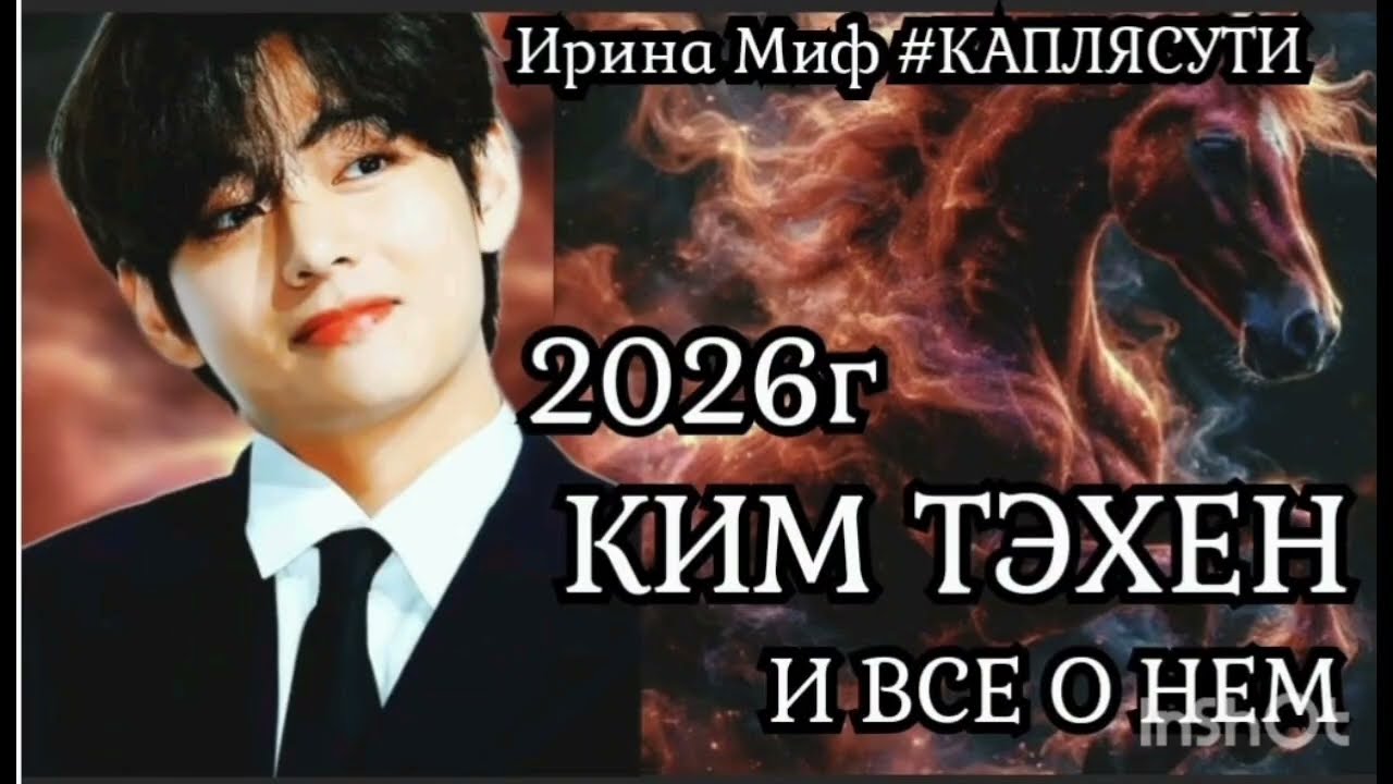 #BTS КИМ ТЭХЕН О НЕМ И ЕГО #2026 год ОГНЕННОЙ ЛОШАДИ
