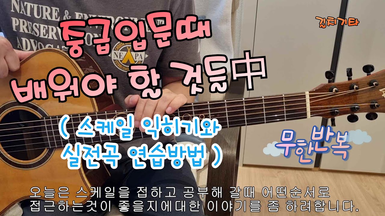 길치기타.  중급입문때 알아야 할 것들(스케일외우기와 연습방법)