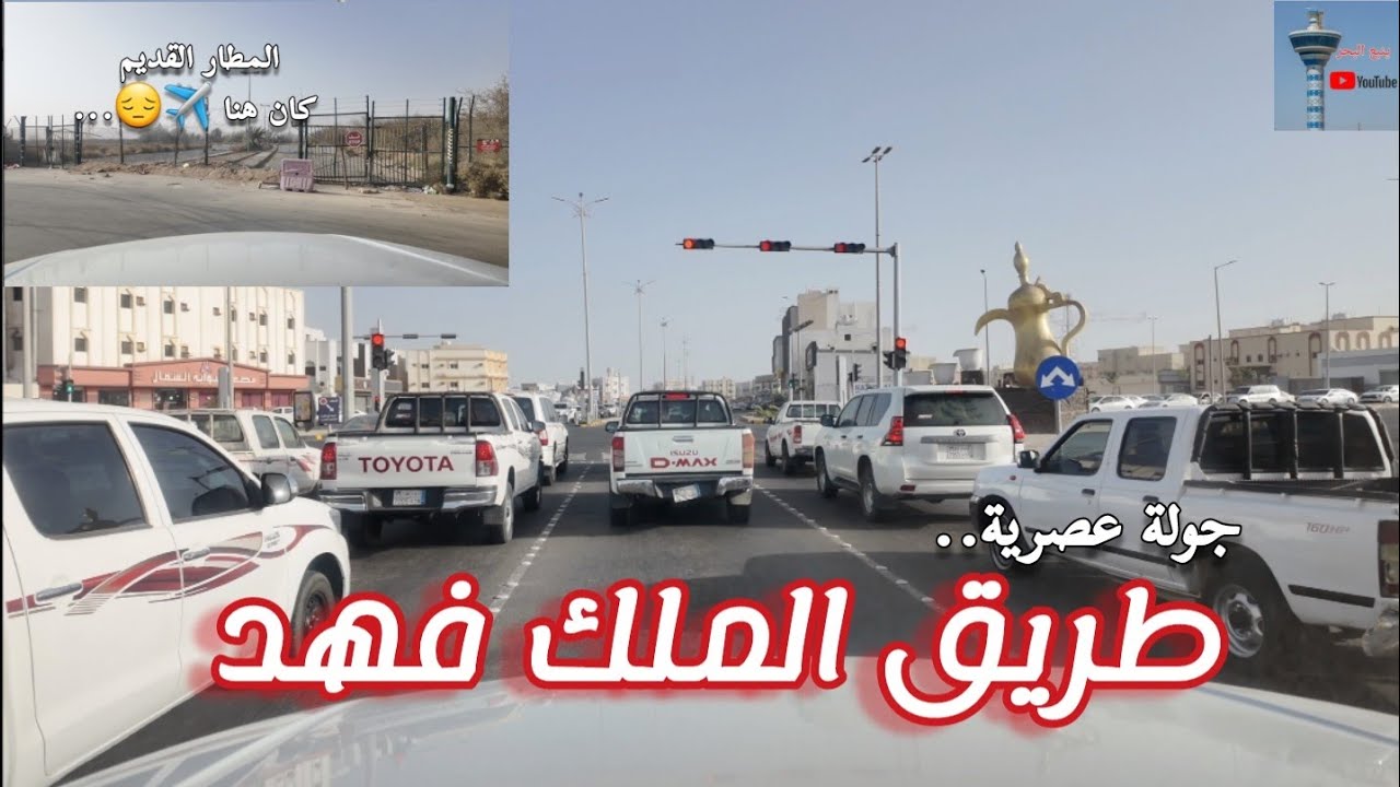 قيادة عصرية من المطار القديم إلى المنطقة التاريخية #ينبع #السعودية
