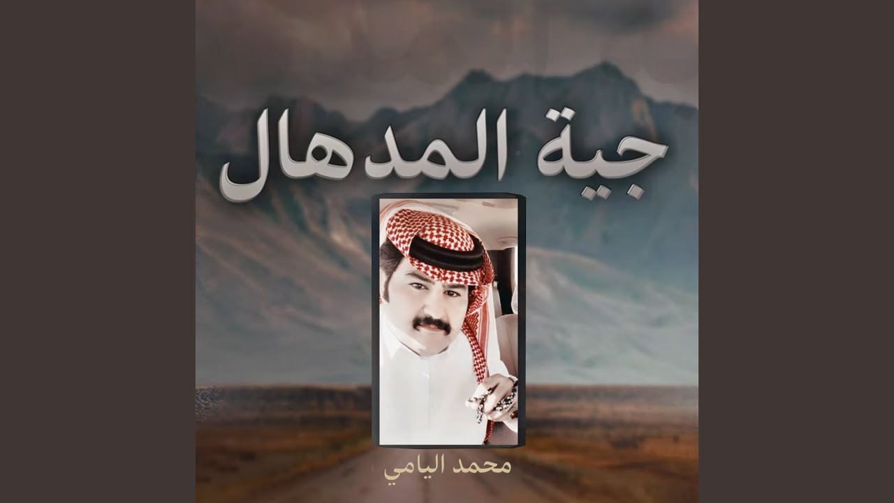 جية المدهال