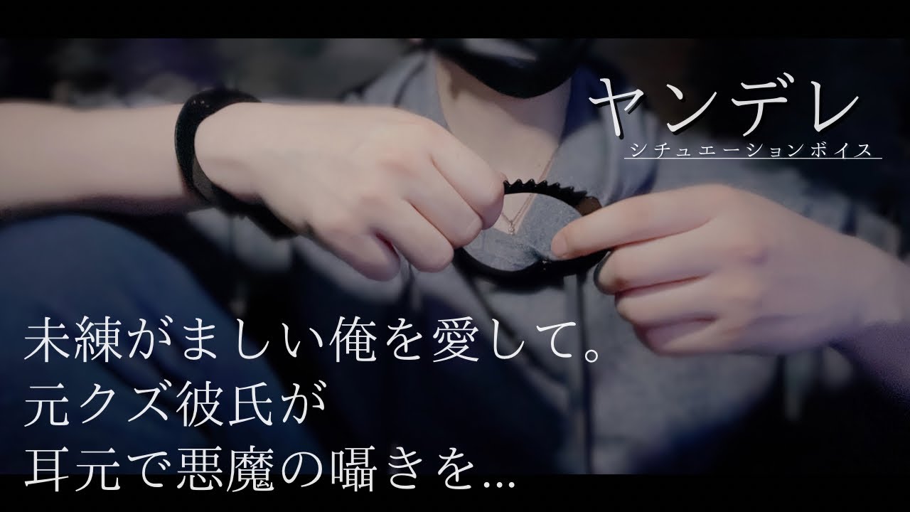【ヤンデレ×共依存×豹変】未練がましい俺を愛して。元クズ彼氏が耳元で悪魔の囁きを...＿◆女性向けボイス・シチュエーションボイス◆
