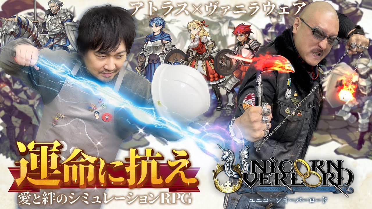 【ユニコーンオーバーロード】アトラス×ヴァニラウェアがわしらに刺さる！運命に抗うSRPGをプレイ！【PR】