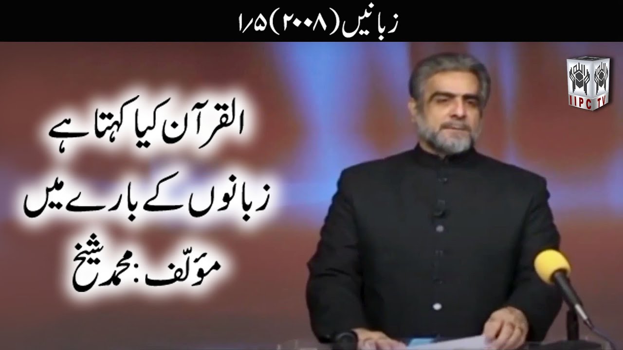 Quran kya kehta hey? Zabanain 01/05 (2009) | Muhammad Shaikh