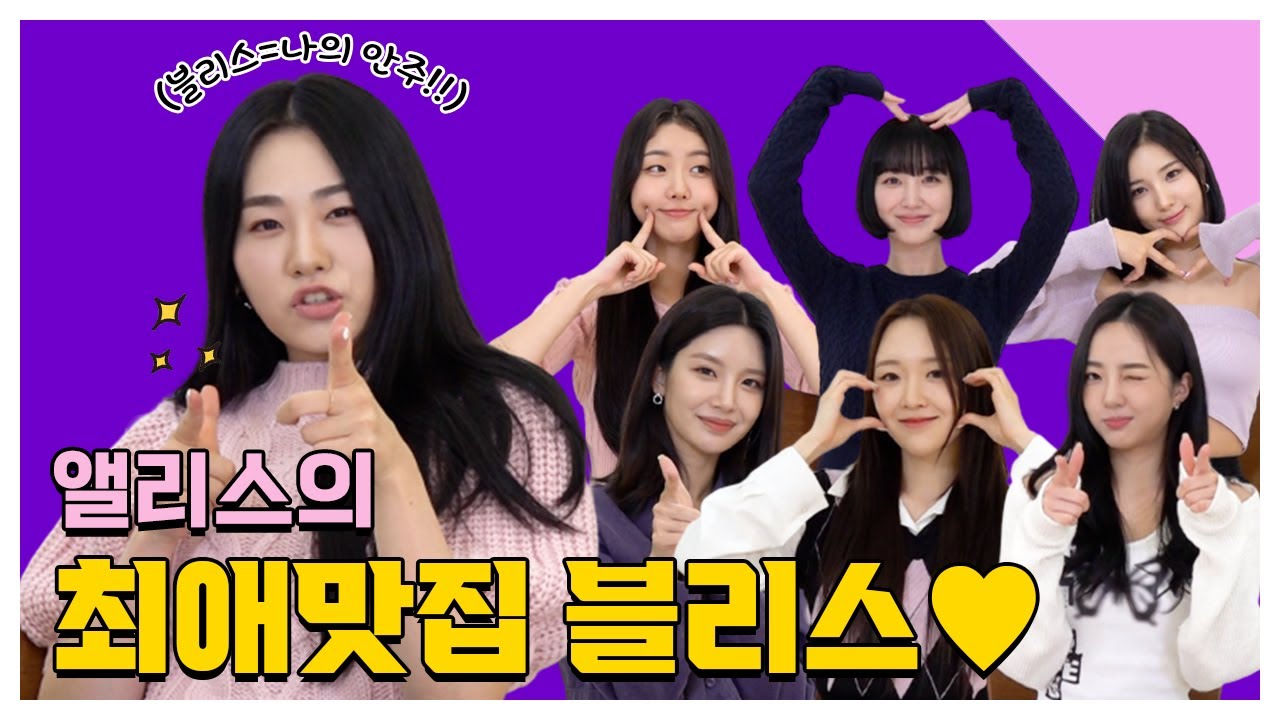 (SUB) [팬바타 엔터] 앨리스의 최애맛집 블리스♥ l ALICE 인터뷰