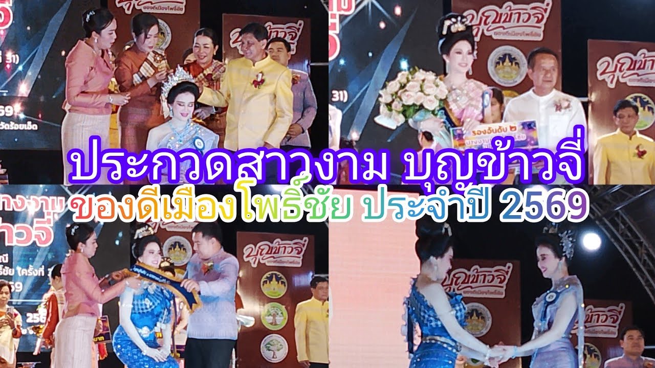 ชาวอำเภอโพธิ์ชัย แห่ร่วมงาน นับหมื่น แห่ร่วมงาน เวทีประกวด สาวงามบุญข้าวจี่ เมืองโพธิ์ชัย ประจำปี 69