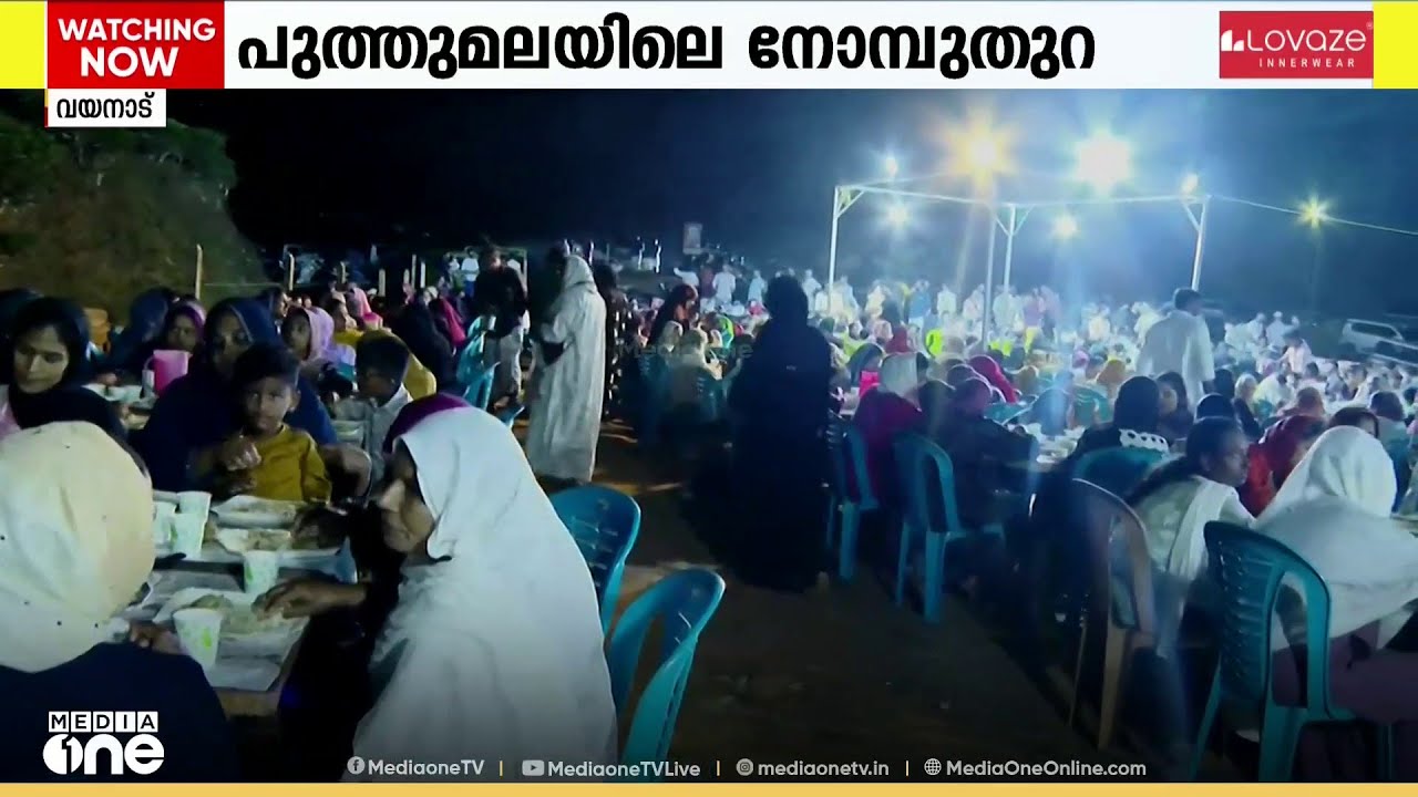 റിയൽ കേരള സ്റ്റോറി; ദുരന്തം കവർന്ന വയനാട് പൂത്തുമലയിൽ ഇത്തവണയും നോമ്പുതുറ ഒരുക്കി അമുസ്‌ലിം‌ കുടുംബം