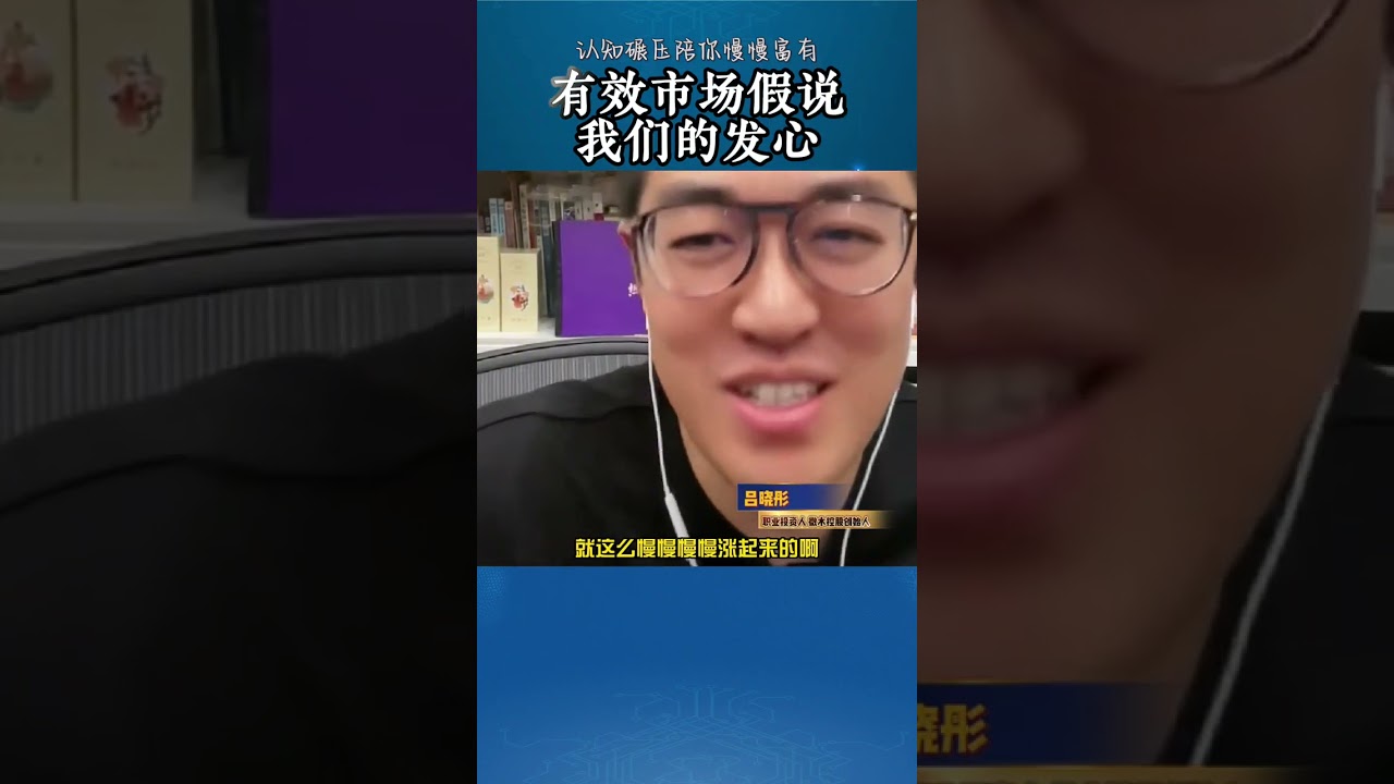 有效市场假说！我们的发心！ @吕晓彤 #商业思维 #观点分享 #财经 #彤商学院底层逻辑专栏 #干货分享