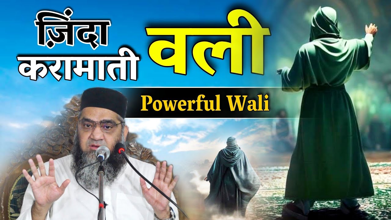 ज़िंदा करामाती वली_Qari Ahmad Ali Sb_Powerful Wali Of India_ज़िंदा वली कि ज़िंदा करामात देखिए_2023