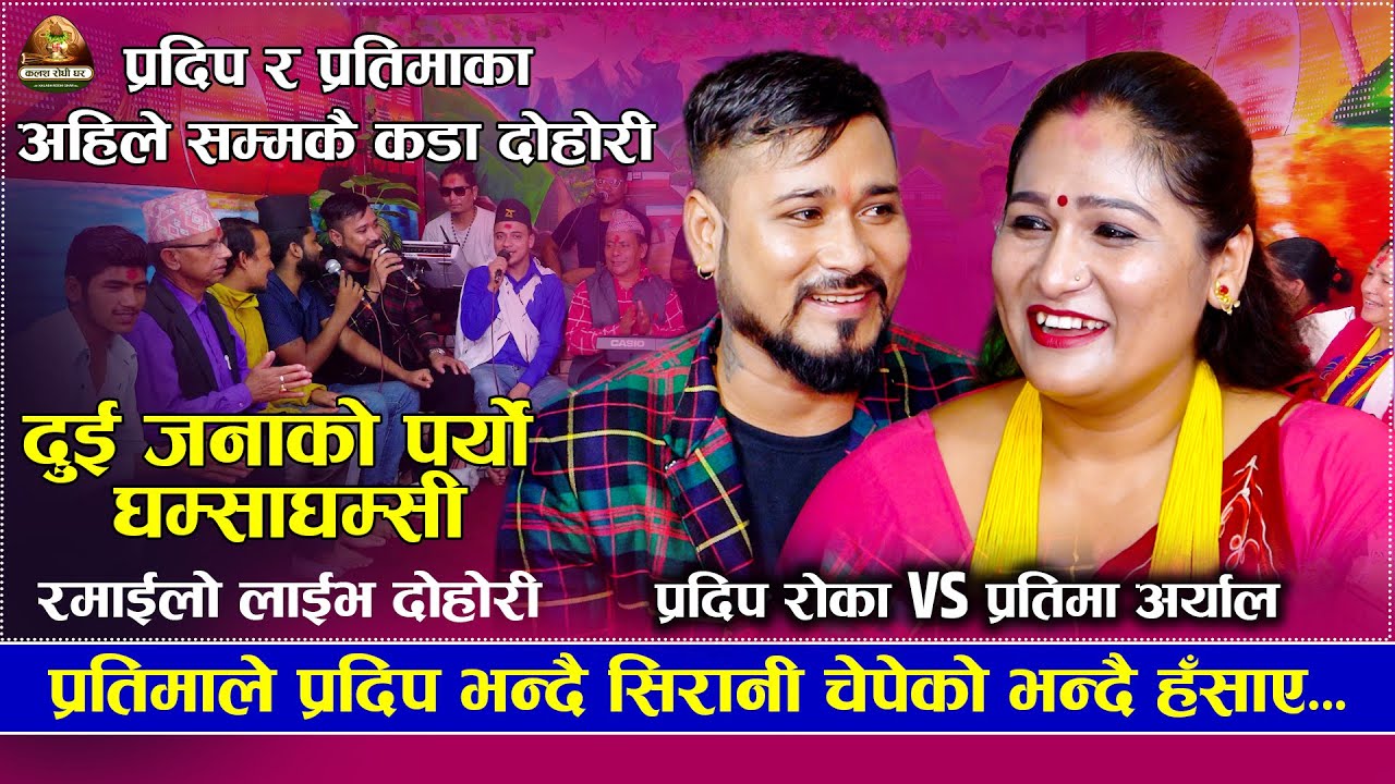 Pradip र Pratima को अहिले सम्मकै कडा दोहोरी | Pradip Roka VS Pratima Aryal | New Live Dohori 2022