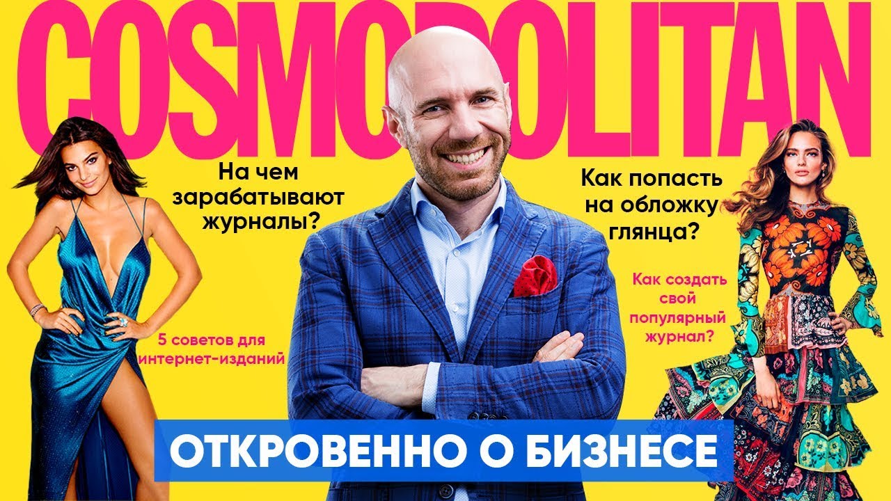 КОСМОПОЛИТЕН. Раскрываем бизнес-секреты самого известного журнала в мире! Cosmopolitаn