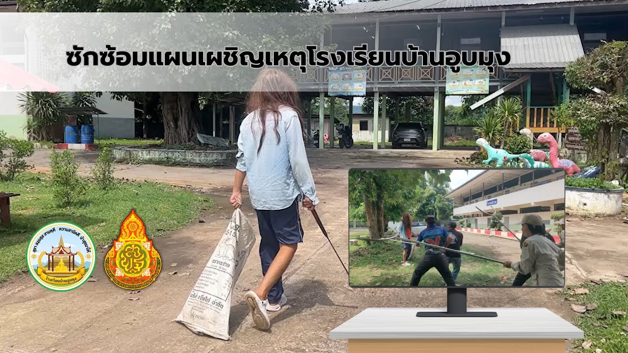 ซักซ้อมแผนเผชิญเหตุโรงเรียนบ้านอูบมุง