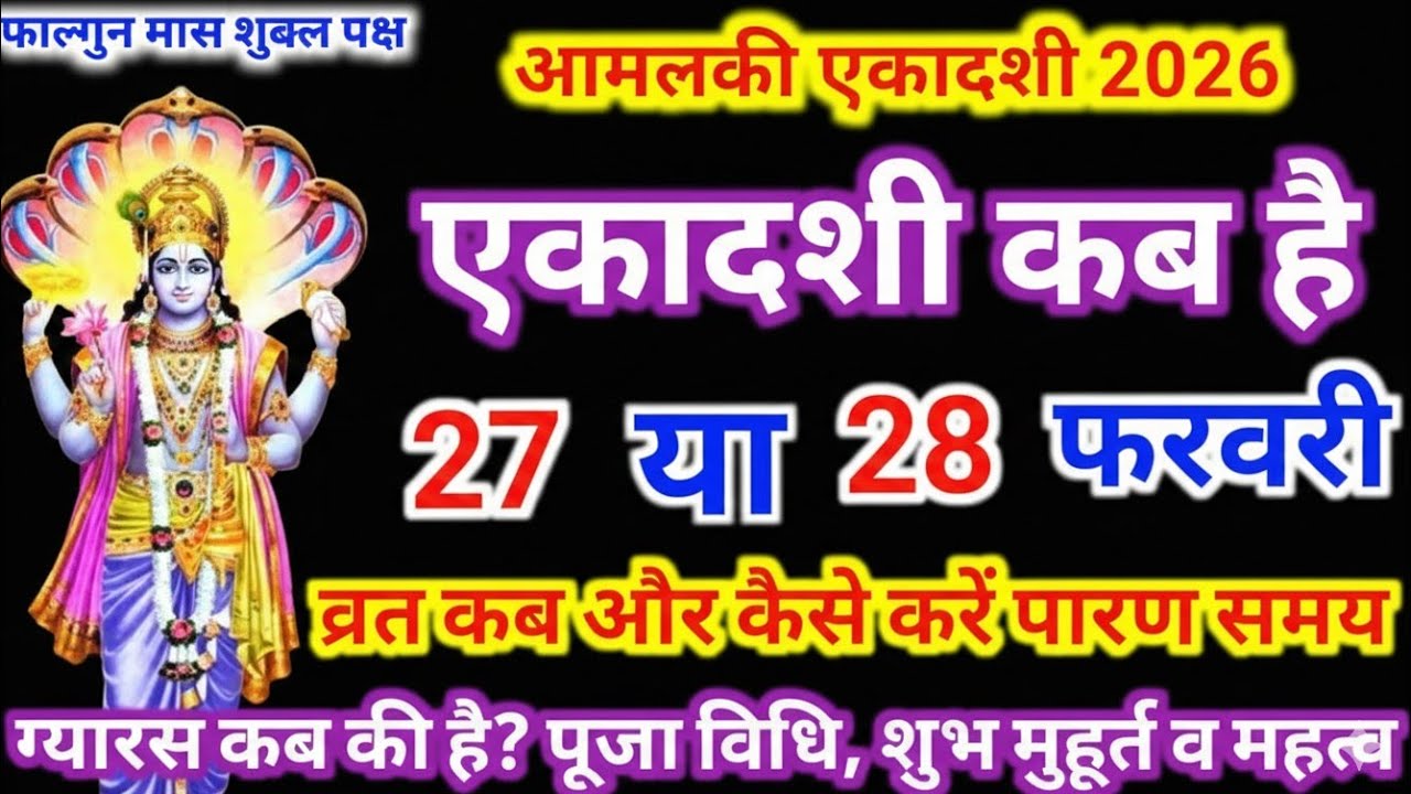 आमल एकादशी 2026 ! Amalaki ekadashi 2026 | Ekadashi February 2026 main kab hai !#ekadashikabhai