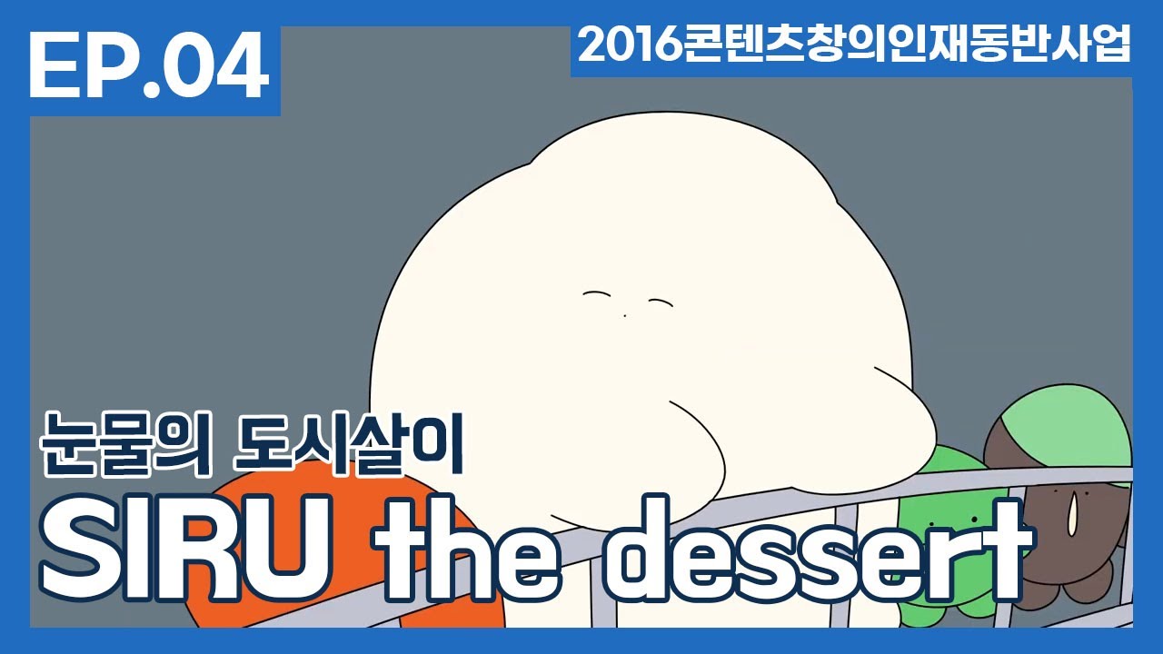 'SIRU the dessert' ep.4 - 권서영
