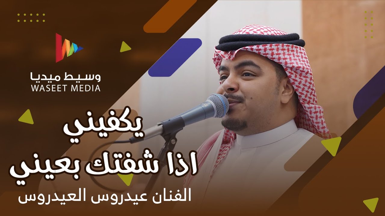 يكفيني اذا شفتك بعيني _ على ايش السبب ياعين تبكين | الفنان عيدروس العيدروس | وسيط ميديا