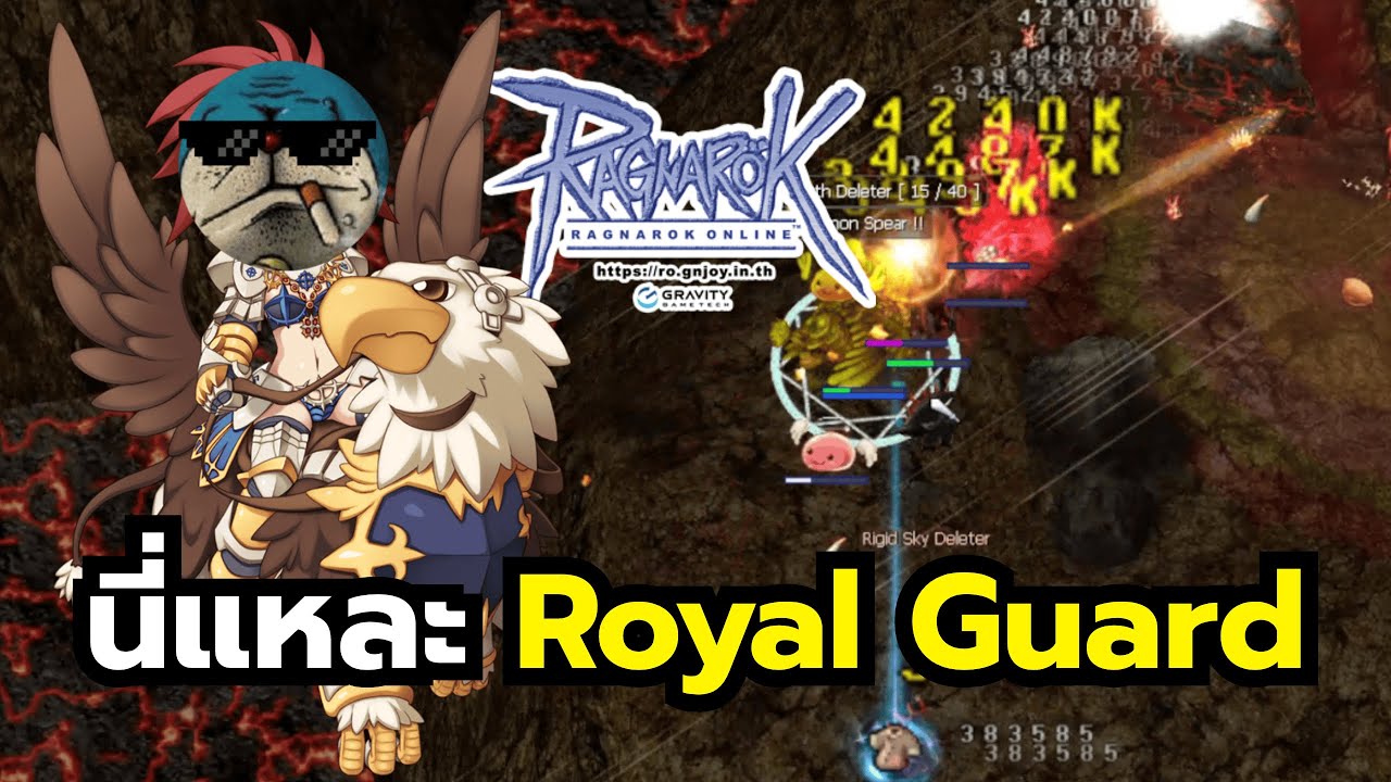 Ragnarok Online นี่แหละ Royal Guard