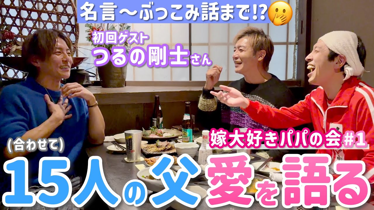 【嫁大好きパパの会#1】3人合わせて15人のパパ！ゲスト・つるの剛士先輩！
