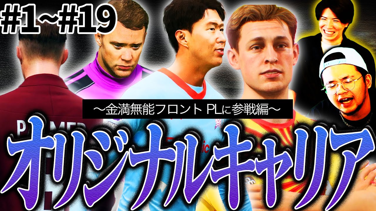 【総集編】FC25オリジナルキャリアシーズン1〜金満フロント誕生、プレミアに殴り込み編〜