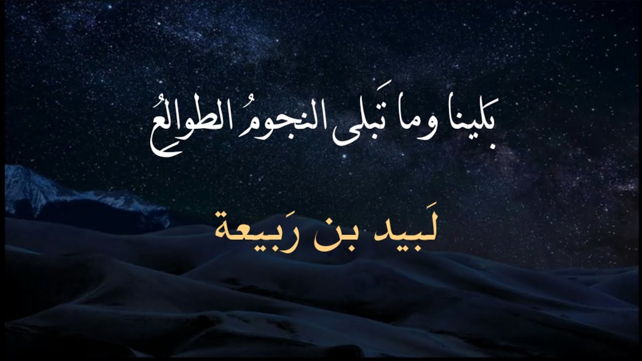 بلينا وما تبلى النجوم الطوالع | لبيد بن ربيعة | #بدون_موسيقى 