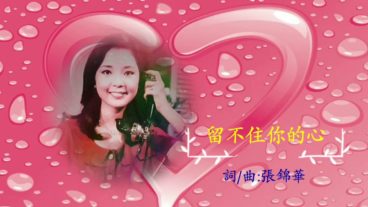 留不住你的心   鄧麗君 / Teresa Teng