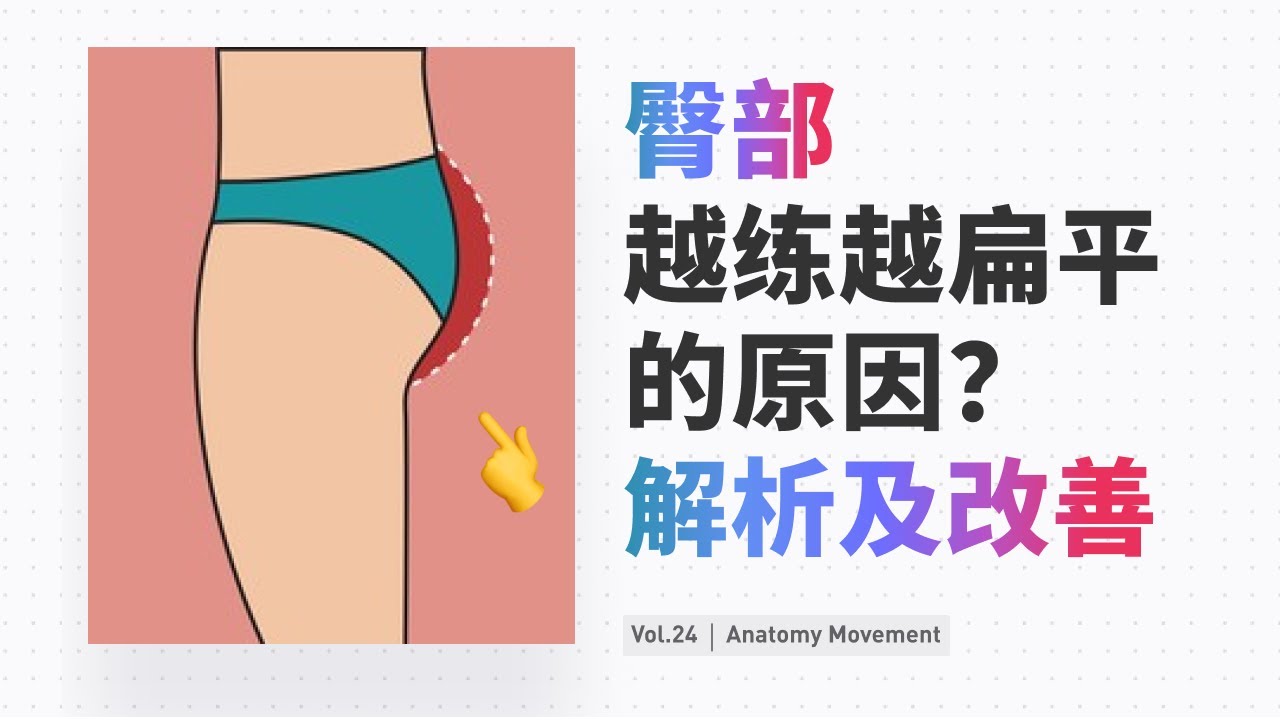为什么你的臀部越练越扁平？丨解构运动