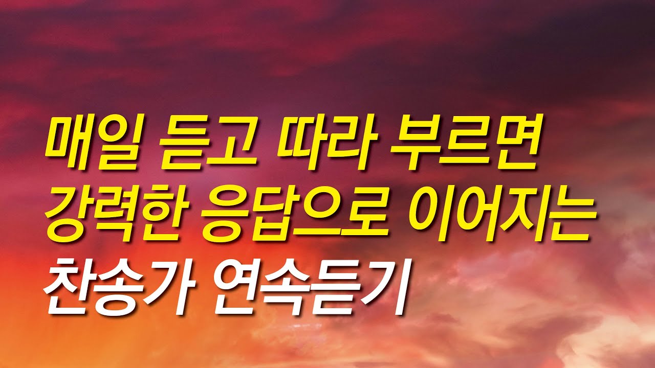 [찬송가모음] 매일 듣고 따라부르면 강력한 응답으로 이어지는 찬송가 모음집 (찬송가 연속 듣기, 광고없는찬양, 찬송가모음, 찬송가, 기도찬송, 은혜, 찬송가 베스트)