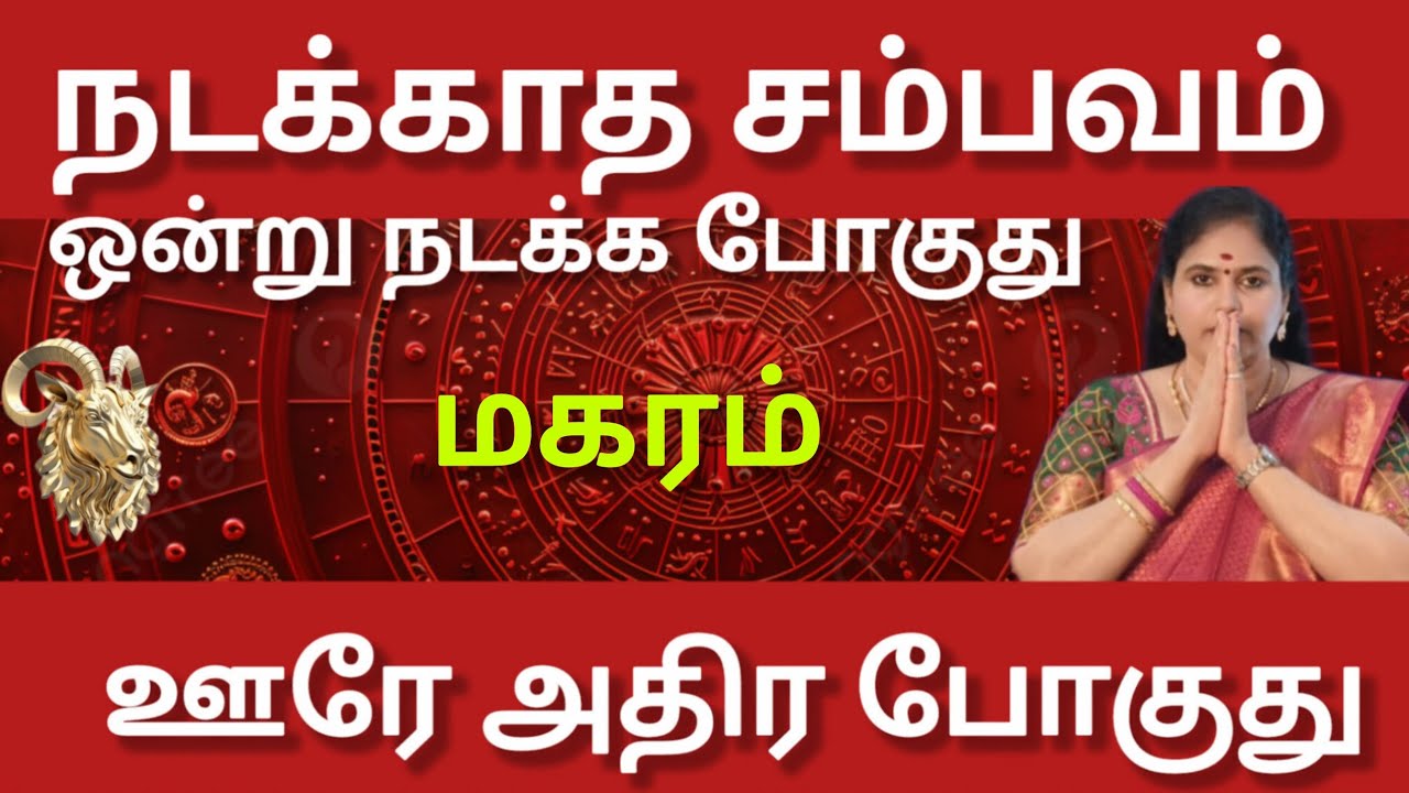 மகரம் -  நடக்காத சம்பவம் ஒன்று நடக்க போகுது | Thai matham rasi palan 2026 - maharam 