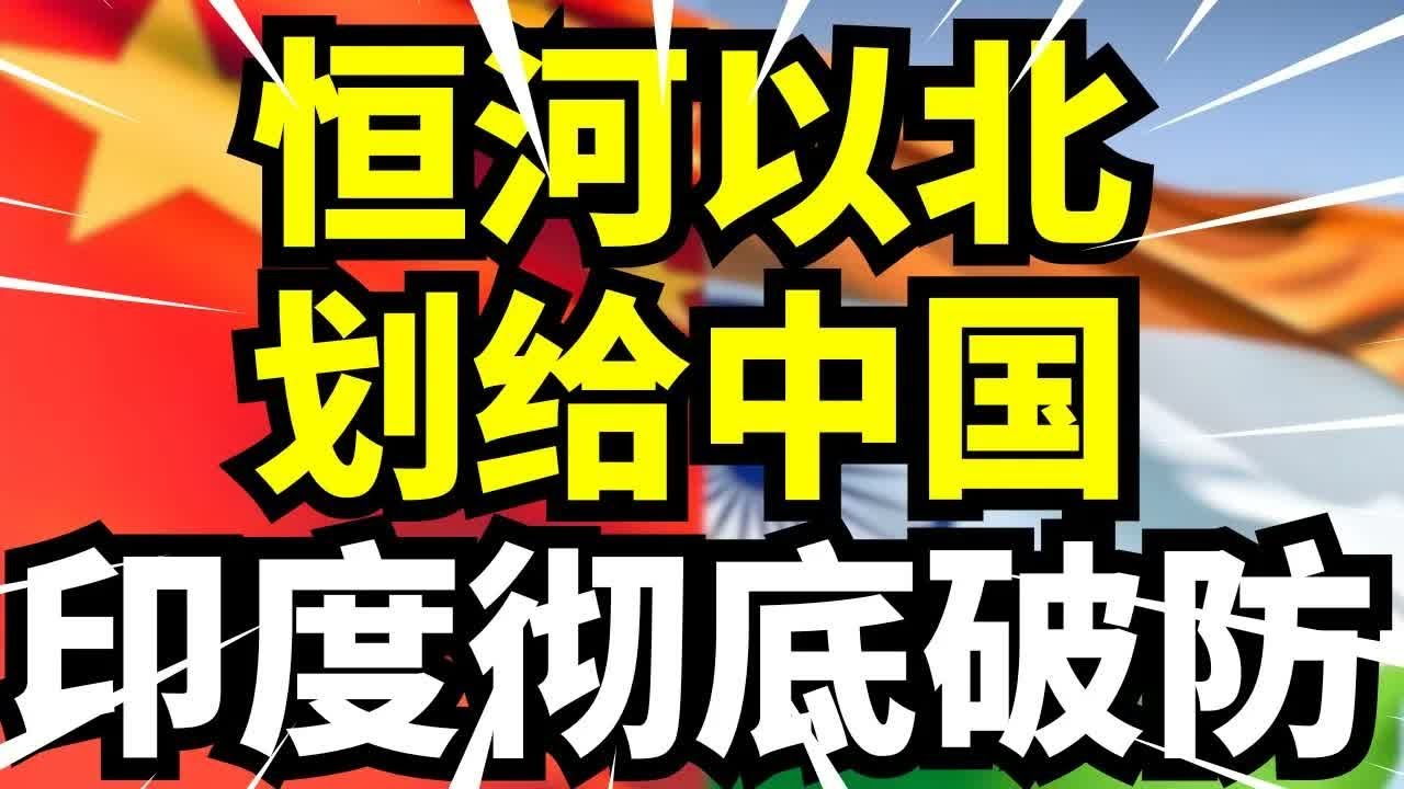 印度彻底破防：恒河以北归中国，高志凯线让莫迪坐不住了！