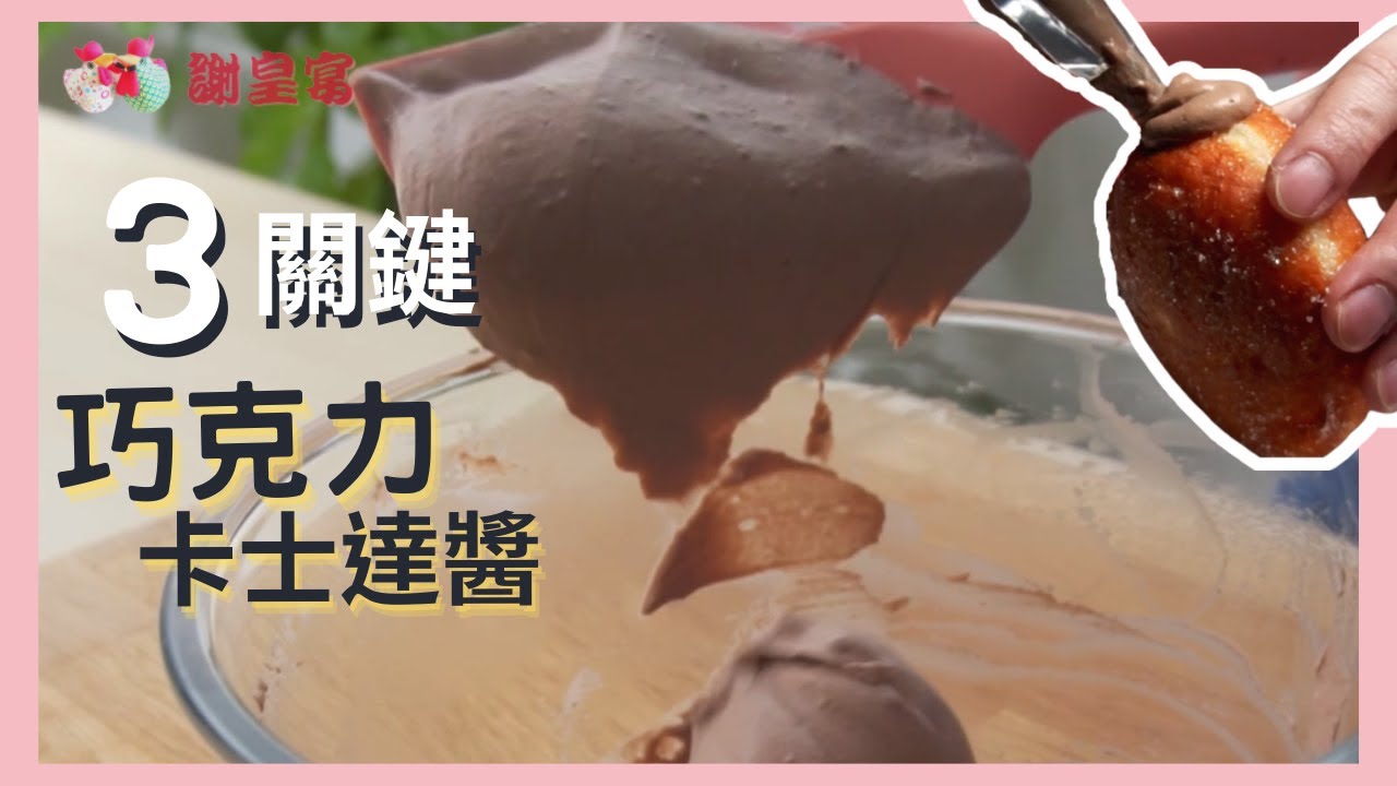 巧克力卡士達醬 Chocolate Custard Sauce🥚 謝皇宴 HB【氣炸烤箱 關鍵食譜 ASMR Recipe】