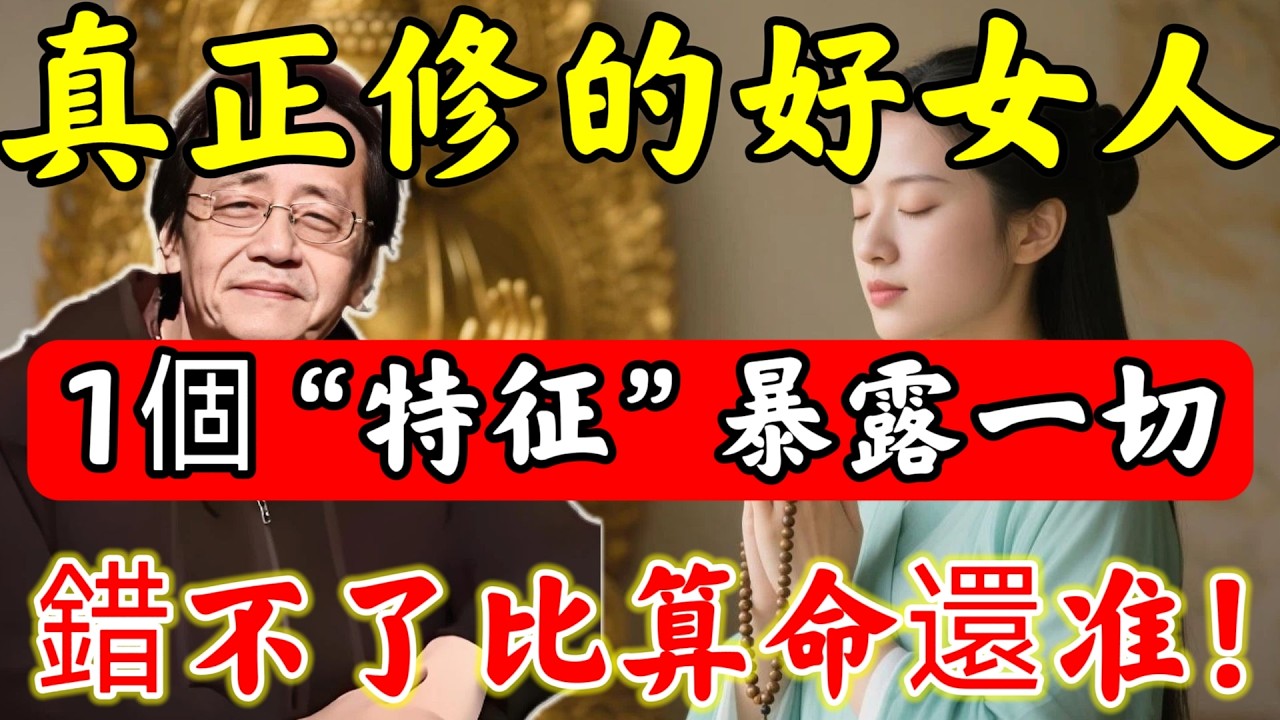 倪海廈：「真正修的好的女人」，1個“特征”暴露一切，藏不住的富貴！快看看妳有嗎？#倪海廈#倪師#佛陀#佛學#佛教#禪修#佛法智慧#佛教故事#佛教文化#中醫#运势#风水#命理#信佛女