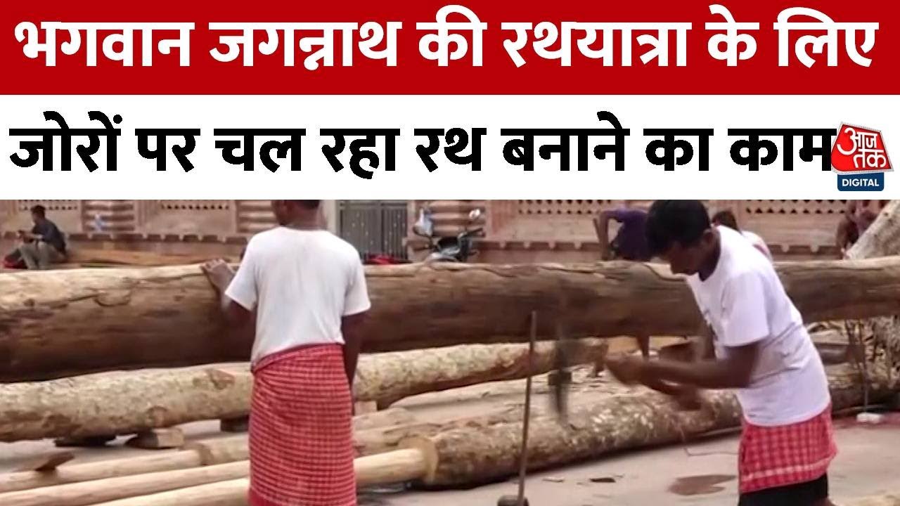 Shree Jagannatha Temple Puri: पुरी में भगवान जगन्नाथ की रथयात्रा के लिए रथ बनाने का काम जोरों पर