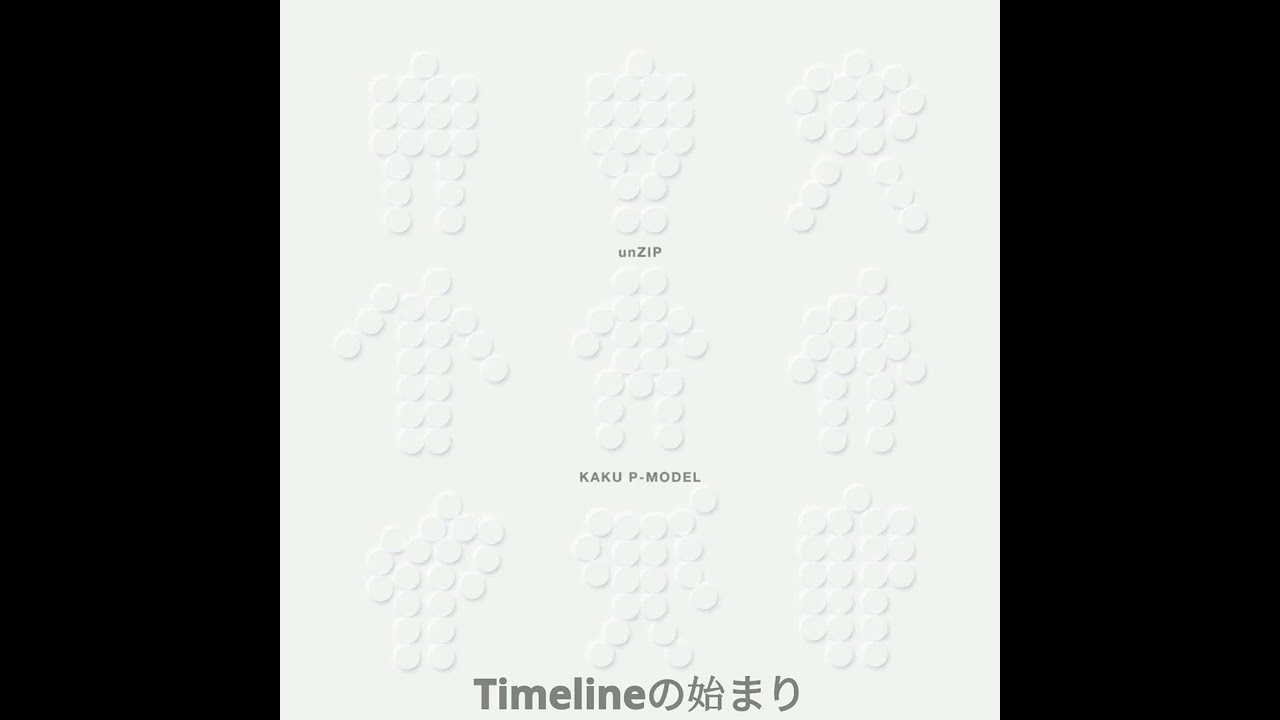 KAKU P-MODEL unZIP - Timelineの始まり