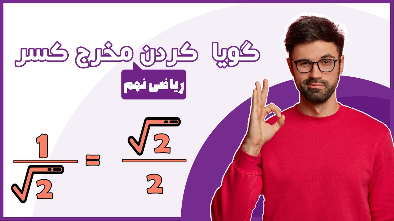 گویا کردن مخرج کسر (ریاضی نهم | فصل ۴ )