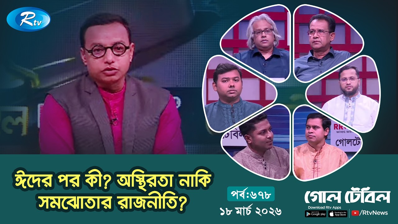 ঈদের পর কী? অস্থিরতা নাকি সমঝোতার রাজনীতি? | Goll Table Episode 678 |  18 March 2026 | Rtv