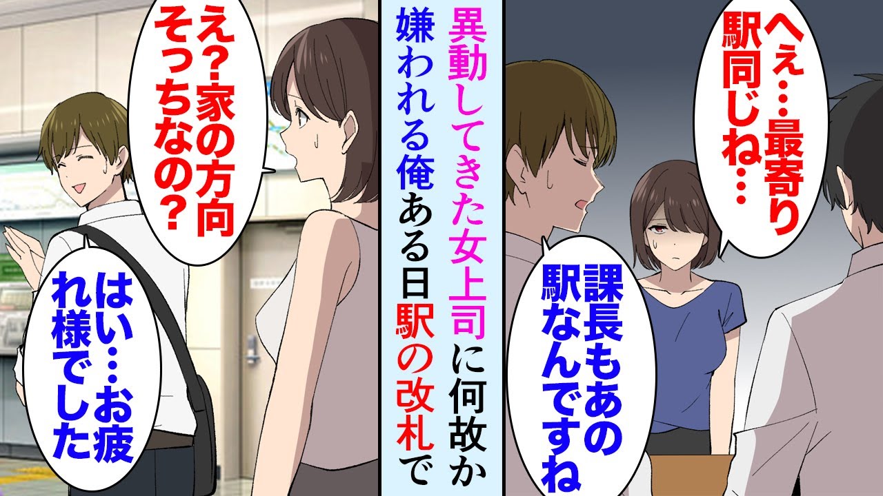 【漫画】なぜか異動当初から美人な女上司に嫌われている俺「仕事では公平だけど…」理由が分からず戸惑っていた→ある日部署の飲み会の帰り道「え？家あっちなの？」誤解していたようで助けた結果【マンガ動画】