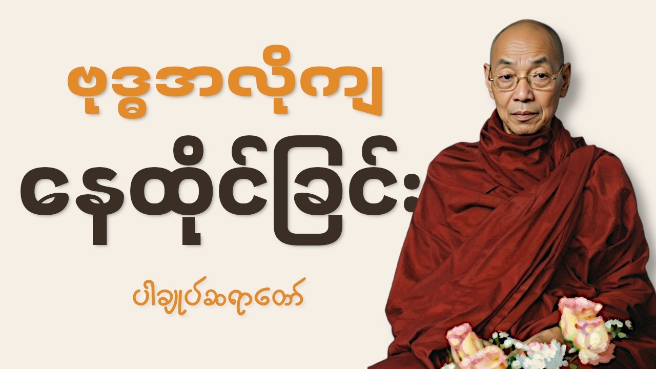 စိတ်ချမ်းသာဖို့_ဗုဒ္ဓအလိုကျနေထိုင်ခြင်း_ပါချုပ်ဆရာတော်_Dhamma_Talks