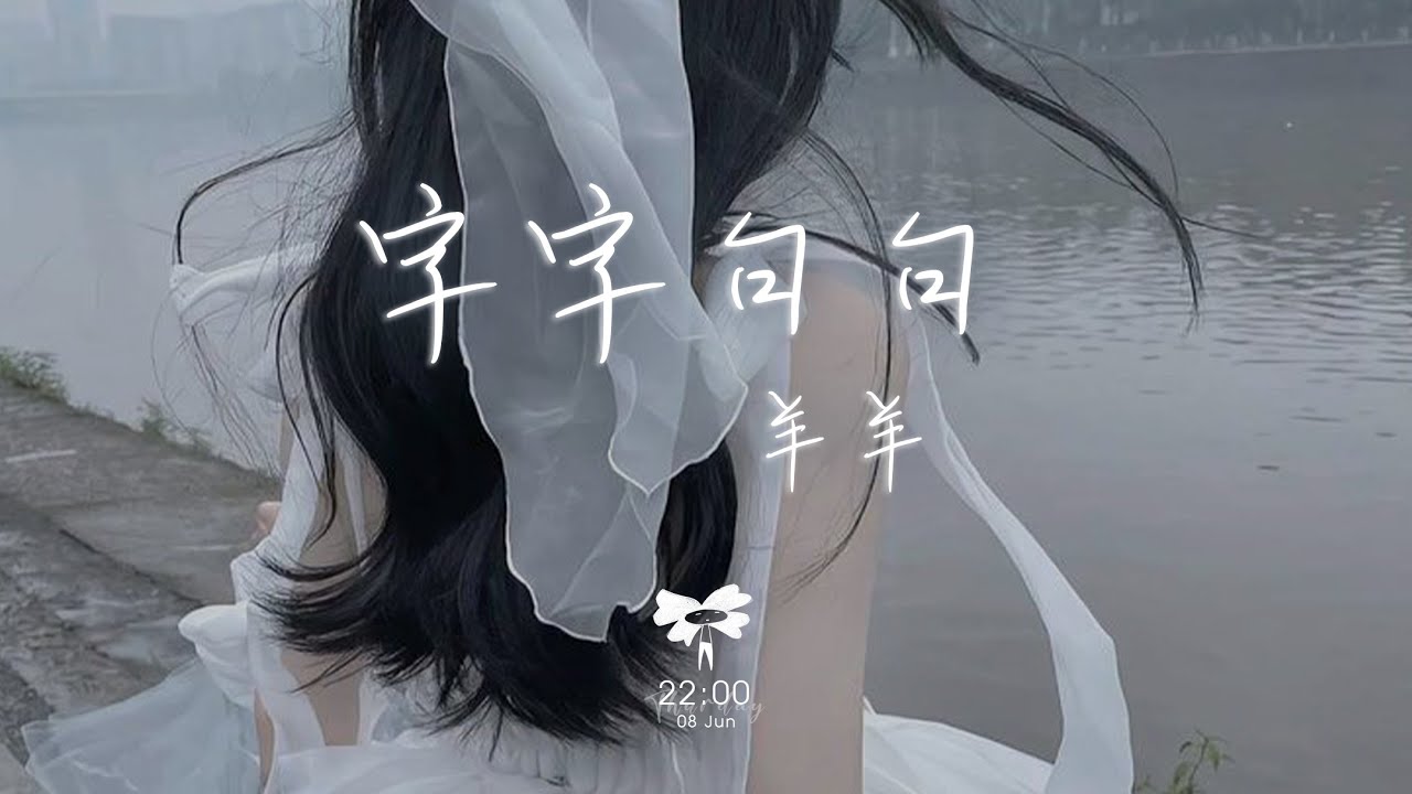 羊羊 -  字字句句(羊羊版)「他字字未提喜歡你 你句句都是我願意」【動態歌詞】♪