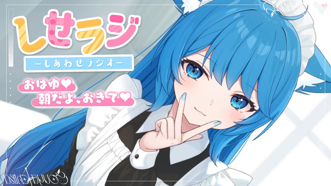 【 しせラジ 】朝ラジオ💗早起きした子集うのだ～～～！！！💕【宗谷いちか /ななしいんく】