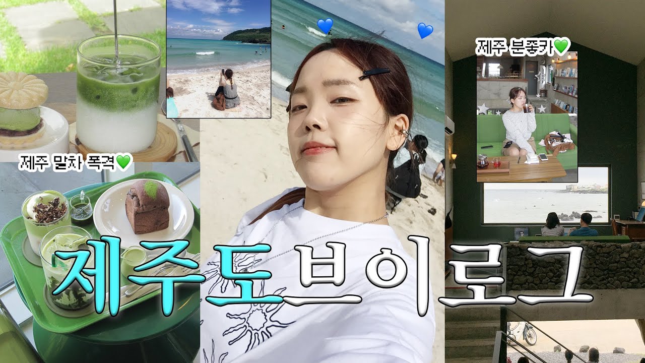 제주 말차 폭격 출동🌱💚 제주도 일상 브이로그ㅣ제주말차 • 무상찻집 • 글로시말차 • 제주카페추천  • 휴가인듯휴가아닌.. • 제주도일상
