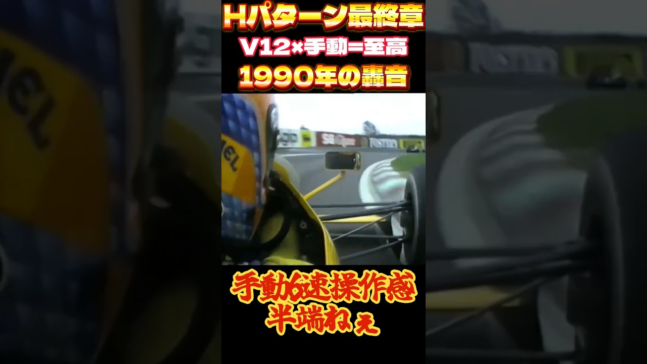 【F1リアル】ロータス102&times;V12｜Hパターンの鬼シフト／ドネリー&rsquo;90　Lotus 102 &times; Lambo V12 &mdash; H-Pattern Bliss (1990, Martin Donnelly