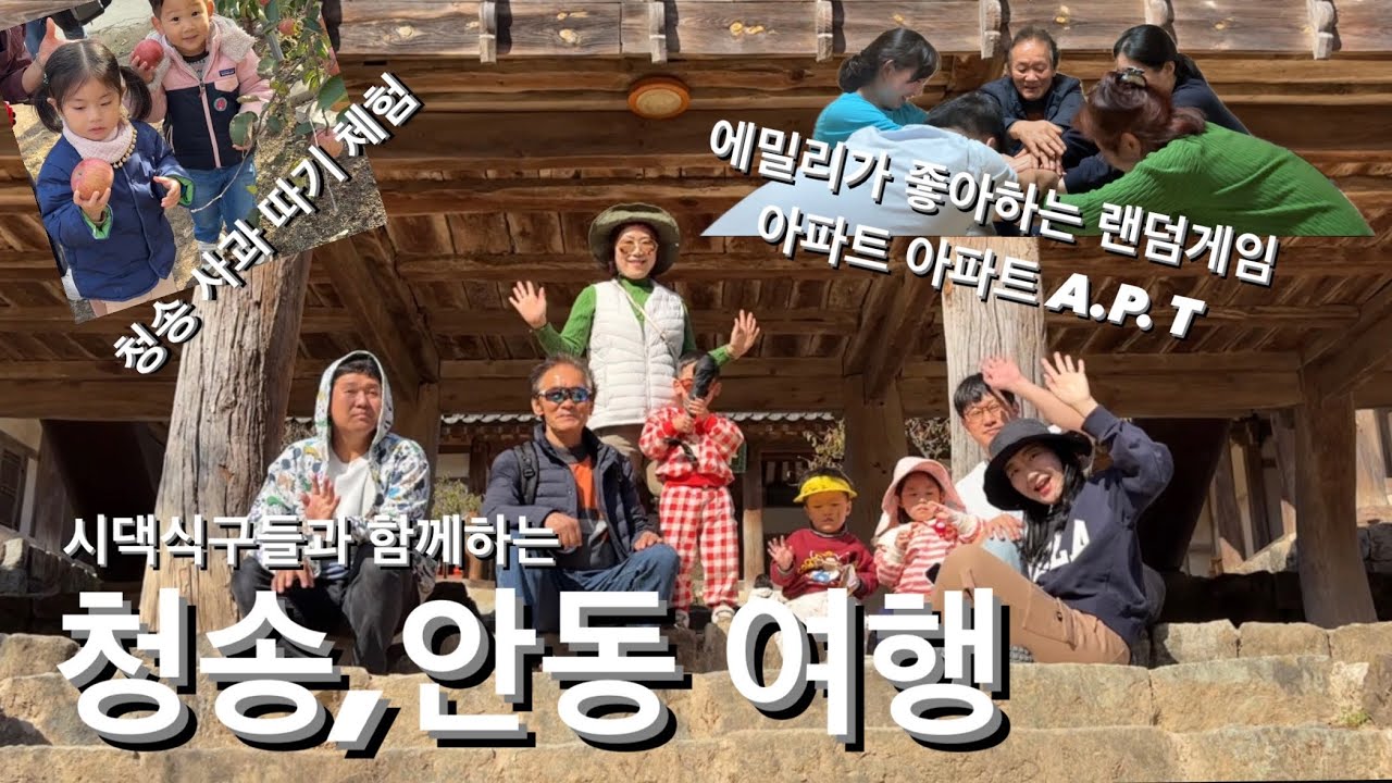 한국🇰🇷방문 | 시부모님, 도련님, 동서 가족 모두 함께 청송, 안동 여행