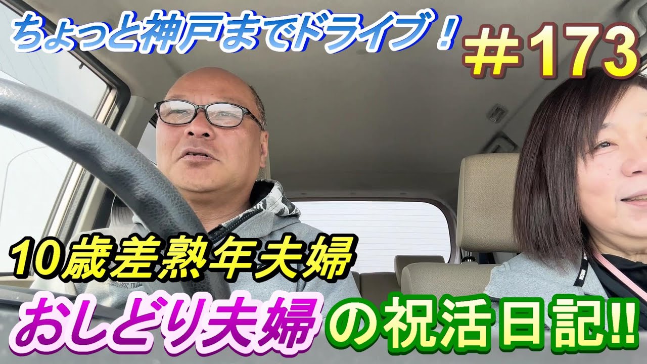 【おしどり夫婦の祝活日記  #173 】友達がライブをするので、ちょっと神戸まで！　動画の内容は、２人のごく普通の日常です！　良かったら応援して下さいね！チャンネル登録などもよろしくお願いします！