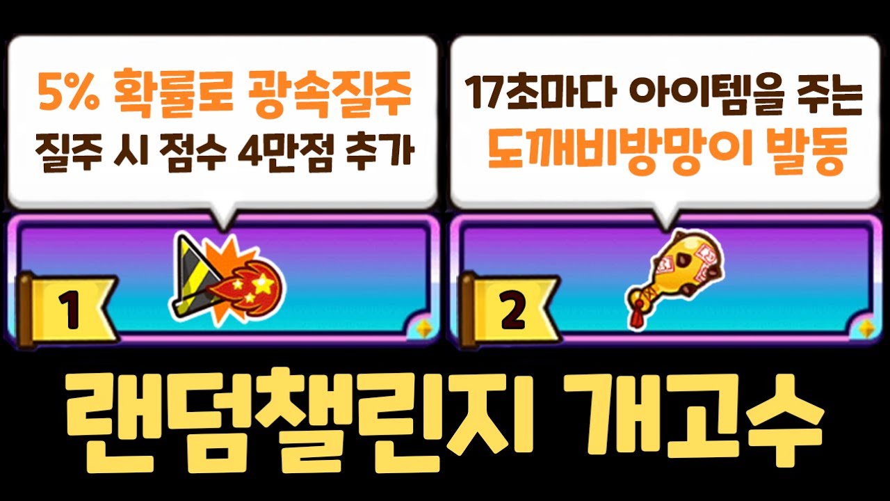 랜덤챌린지 랭킹 가는 법 강의해드립니다 ㄷㄷㄷ 절대 달리면 안되는 쿠키런 랜덤챌린지 원더크랩 시즌