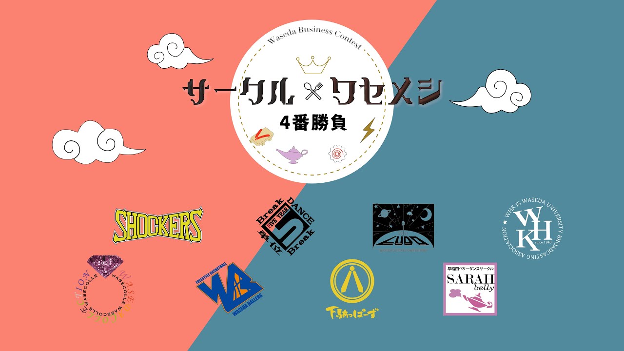 サークル×ワセメシ4番勝負