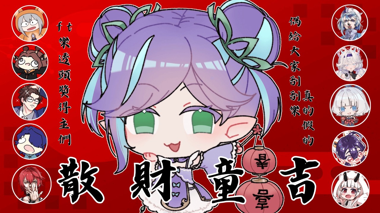 【#新年特別活動】散財童吉 我來發紅包給大家??真的假的?! ft.好多人大家不會上來【格蘭妮亞吉比】