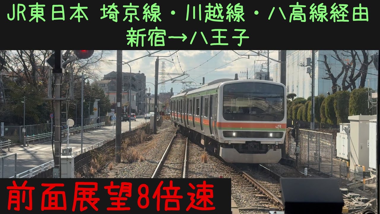【新宿八王子16分！】【前面展望8倍速】JR東日本 埼京線・川越線・八高線経由　新宿→八王子【Frontview 8x speed】JR East  Shinjuku→Hachioji.