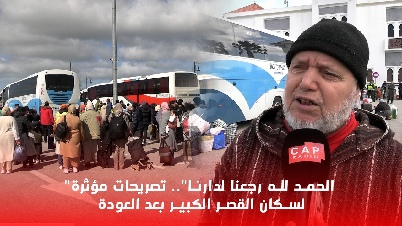 “الحمد لله رجعنا لدارنا”.. تصريحات مؤثرة لسكان القصر الكبير بعد العودة