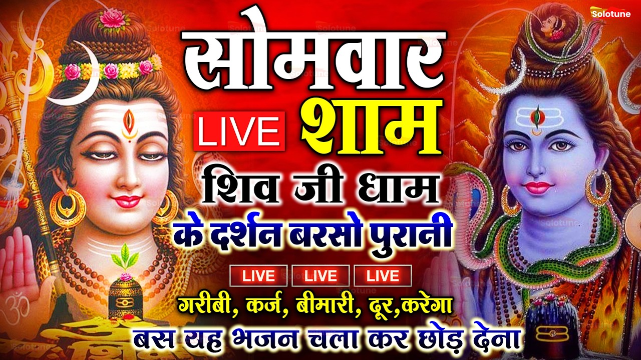 LIVE शिव भजन स्पेशल आज के दिन शिवजी की यह वंदना सुन लेना आपकी हर इच्छा पूरी हो जाएँगी | शिव भजन 2026