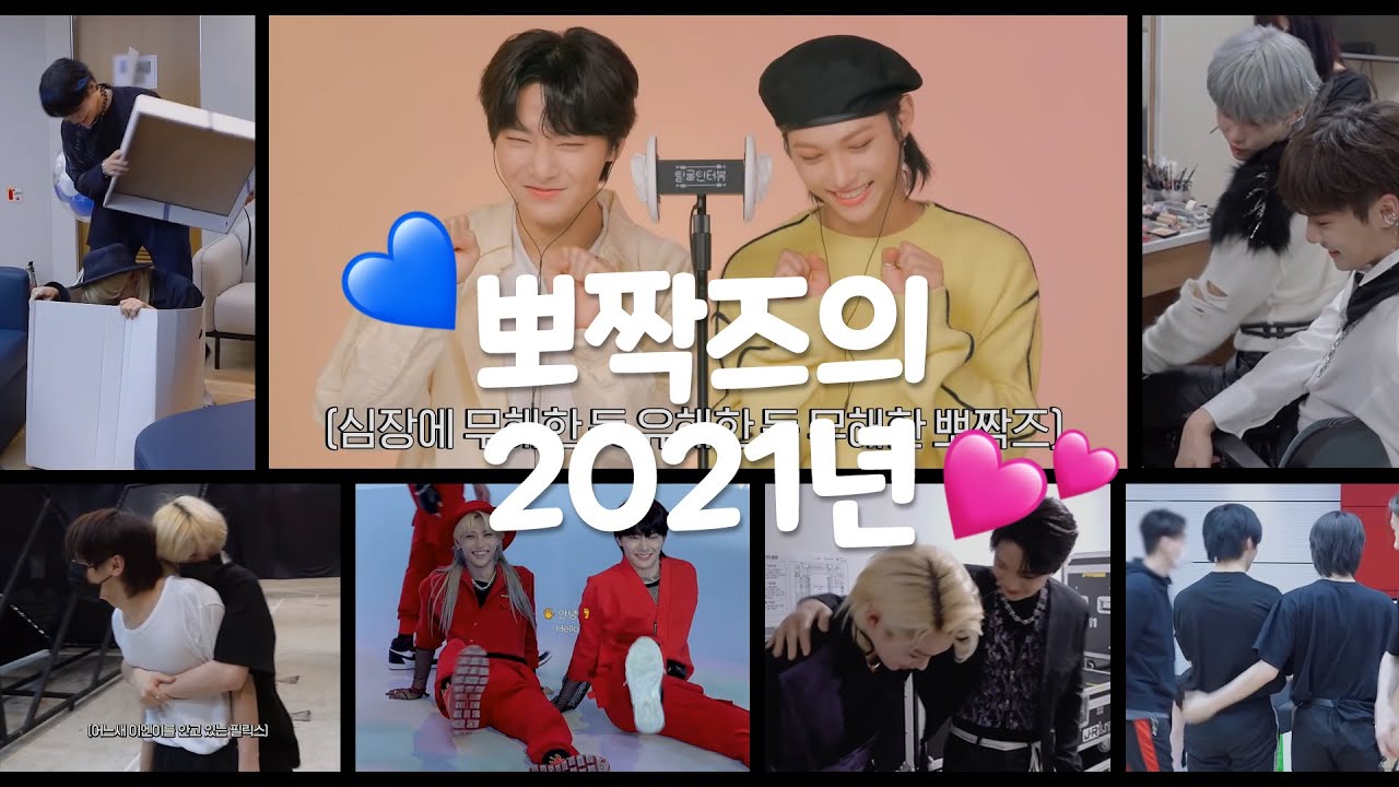 [스트레이키즈 필릭스/아이엔] 뽀짝즈의 2021년 관계성 알아보기