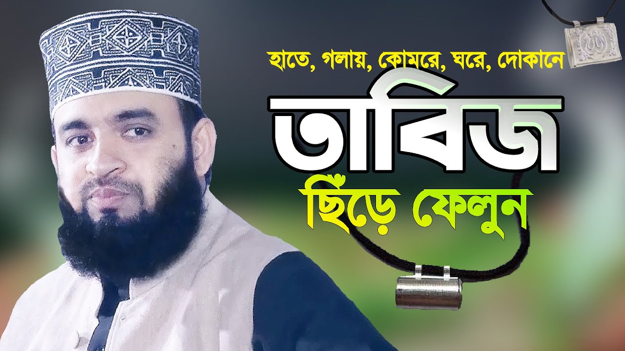 তাবিজ ব্যবহার করা যাবে না তবে ঝাড়ফুঁক করতে পারবেন | Tabiz | Mizanur Rahman Azhari | Bangla Waz