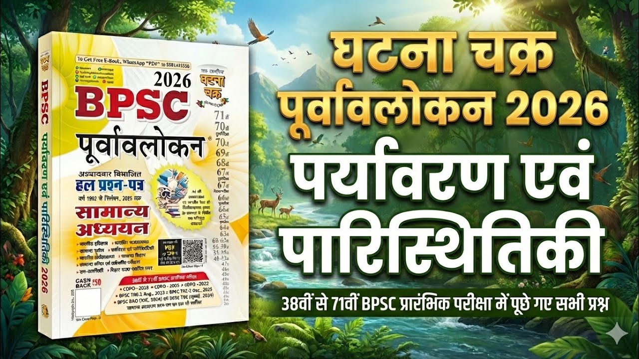 BPSC Ghatna chakra purvavlokan 2026 | Environment and Ecology ghatna chakra || BPSC घटना चक्र 2026